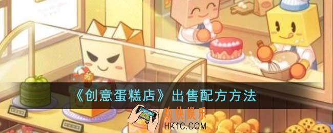 创意蛋糕店怎么出售配方