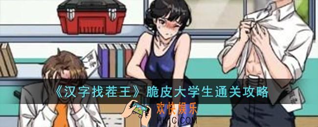 汉字找茬王脆皮大学生怎么过