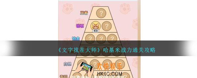 文字找茬大师哈基米战力怎么过
