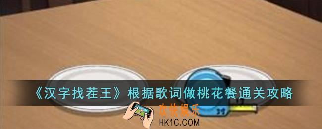 汉字找茬王根据歌词做桃花餐怎么过