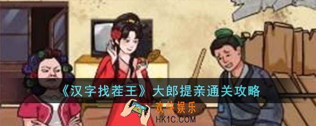 汉字找茬王大郎提亲怎么过