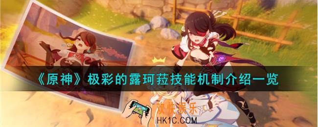 原神极彩的露珂菈技能怎么样