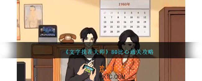 文字找茬大师80比心怎么过