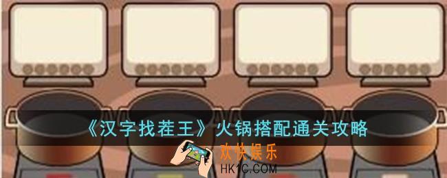 汉字找茬王火锅搭配怎么过