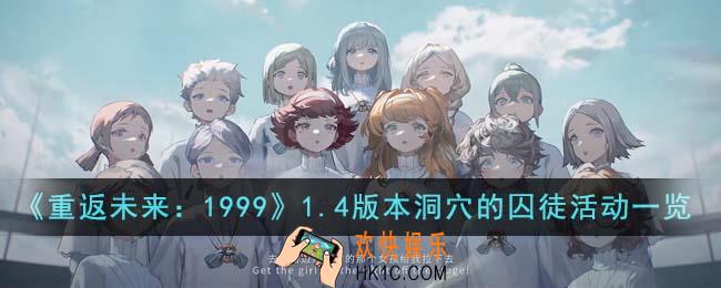 重返未来19991.4版本洞穴的囚徒活动有哪些