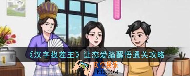 汉字找茬王让恋爱脑醒悟怎么过