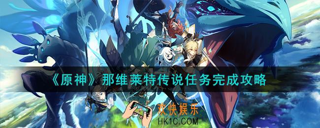 原神那维莱特传说任务怎么完成