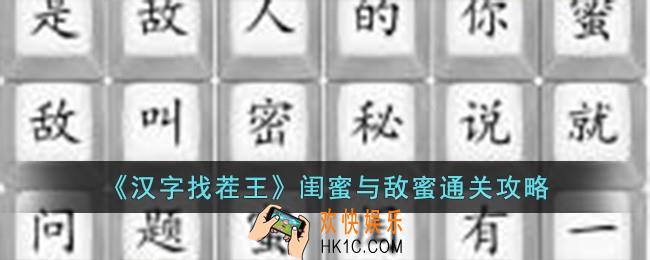 汉字找茬王闺蜜与敌蜜怎么过