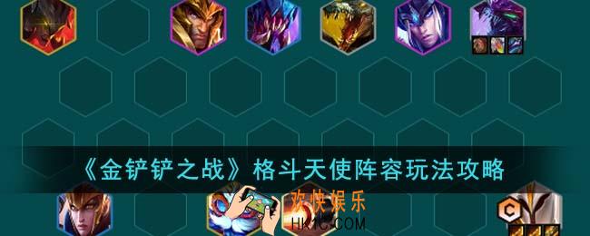 金铲铲之战格斗天使阵容怎么玩