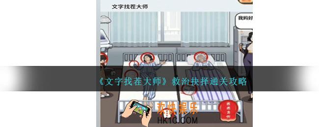 文字找茬大师救治抉择怎么过
