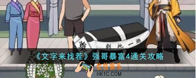 文字来找茬强哥暴富4怎么过