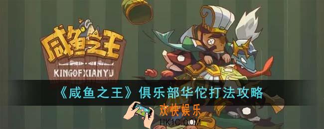 咸鱼之王俱乐部华佗怎么打