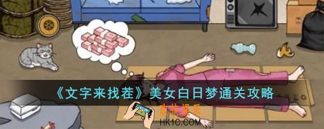 文字来找茬美女白日梦怎么过