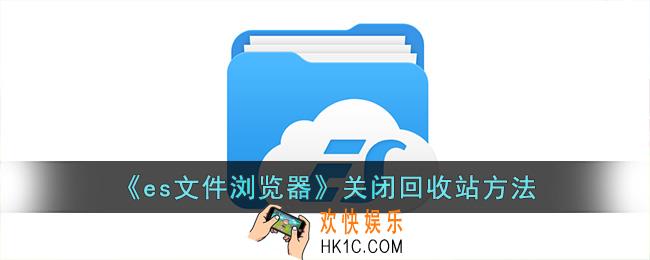 es文件浏览器怎么关闭回收站
