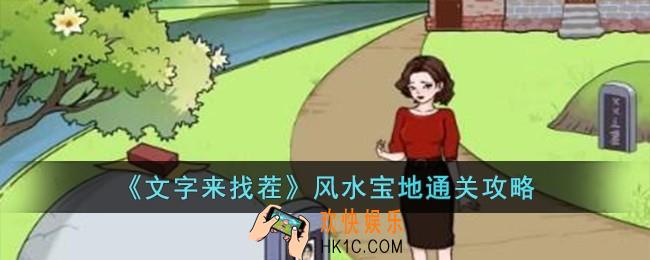 文字来找茬风水宝地怎么过