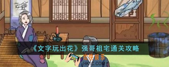 文字玩出花强哥祖宅怎么过