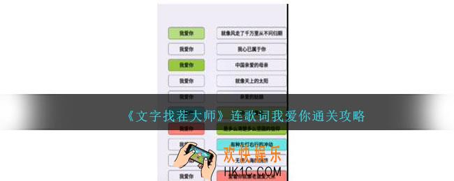 文字找茬大师连歌词我爱你怎么过