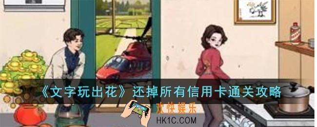 文字玩出花还掉所有信用卡怎么过