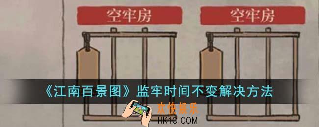 江南百景图监牢时间不变怎么解决