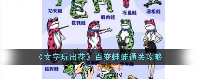 文字玩出花百变蛙蛙怎么过