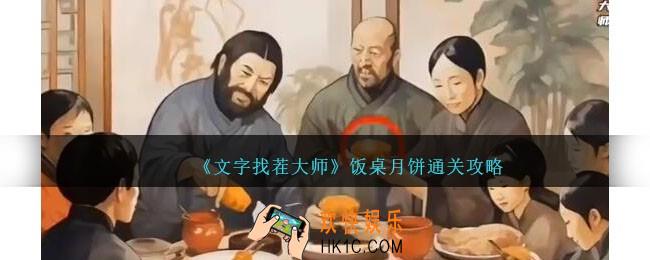 文字找茬大师饭桌月饼怎么过
