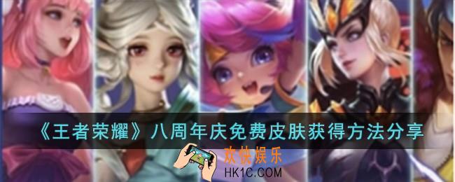 王者荣耀八周年庆免费皮肤怎么获得