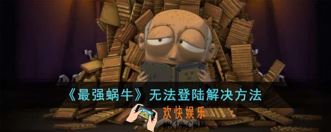 最强蜗牛无法登陆怎么解决