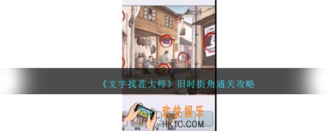 文字找茬大师旧时街角怎么过