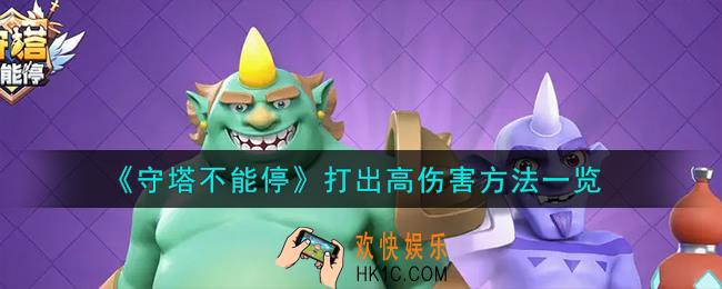 守塔不能停怎么打出高伤害