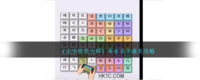 文字找茬大师香水名字怎么过