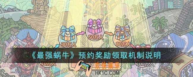 最强蜗牛预约奖励领取机制是什么
