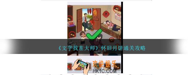 文字找茬大师怀旧月饼怎么过