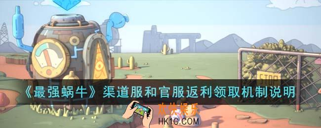 最强蜗牛渠道服和官服返利领取机制是什么
