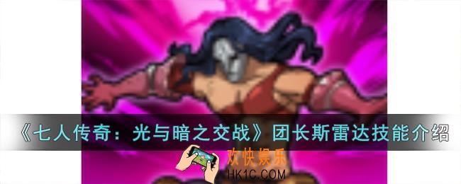 七人传奇光与暗之交战团长斯雷达技能怎么样