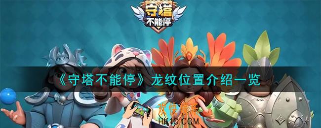 守塔不能停龙纹位置在哪
