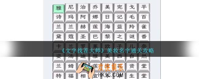 文字找茬大师美妆名字怎么过