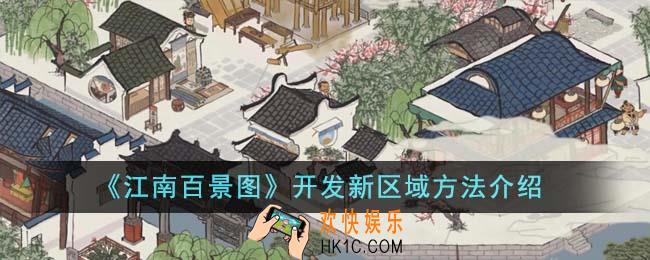 江南百景图怎么开发新区域