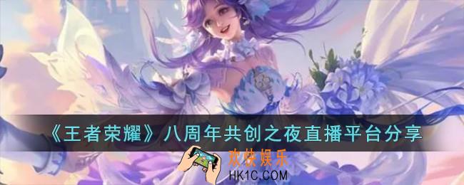 王者荣耀八周年共创之夜直播平台有哪些