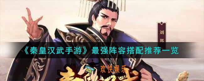 秦皇汉武手游最强阵容怎么搭配