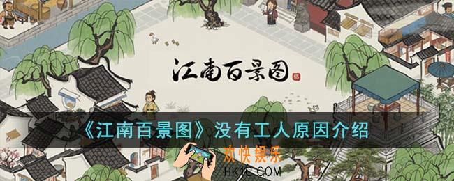 江南百景图为什么没有工人
