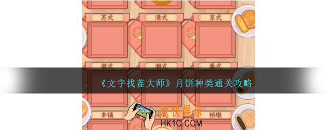 文字找茬大师月饼种类怎么过