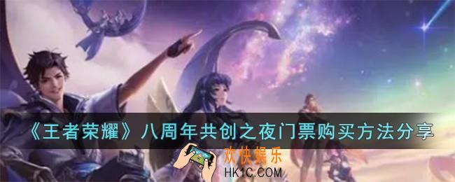 王者荣耀八周年共创之夜门票怎么购买