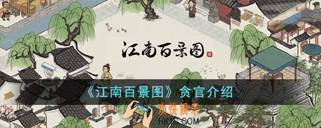 江南百景图贪官是谁