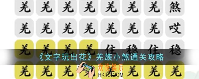 文字玩出花羌族小煞怎么过