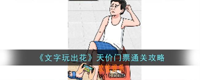 文字玩出花天价门票怎么过