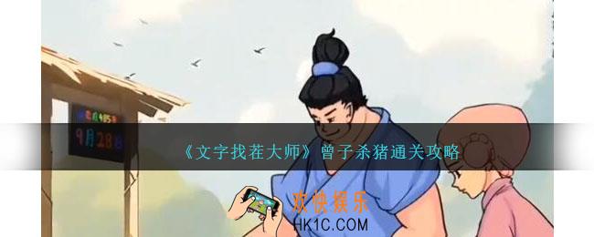 文字找茬大师曾子杀猪攻略