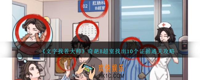 文字找茬大师奇葩B超室攻略