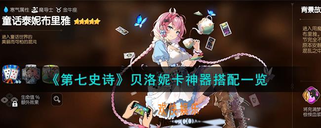 第七史诗贝洛妮卡神器怎么选择