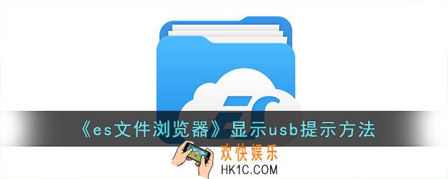 es文件浏览器怎么显示usb提示
