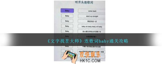 文字找茬大师连歌词baby攻略